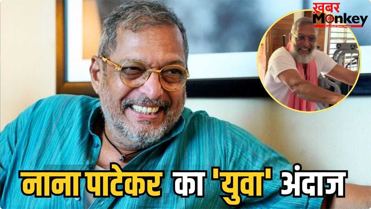 Nana Patekar Gym Video: 75 की उम्र में गमछा लटकाए नाना पाटेकर का दमदार अंदाज, जिम में बिना रुके लगाई 15 ट्राइसेप्स डिप्स
