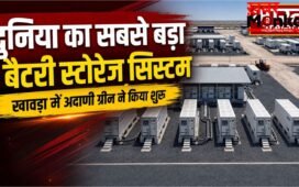 अदाणी ग्रीन ने खावड़ा में शुरू किया दुनिया का सबसे बड़ा बैटरी स्टोरेज सिस्टम