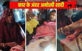 घर के आंगन में था मंडप था तैयार, फिर भी कार के अंदर हुई शादी… दूल्हा-दुल्हन की ऐसी भी क्या थी मजबूरी?