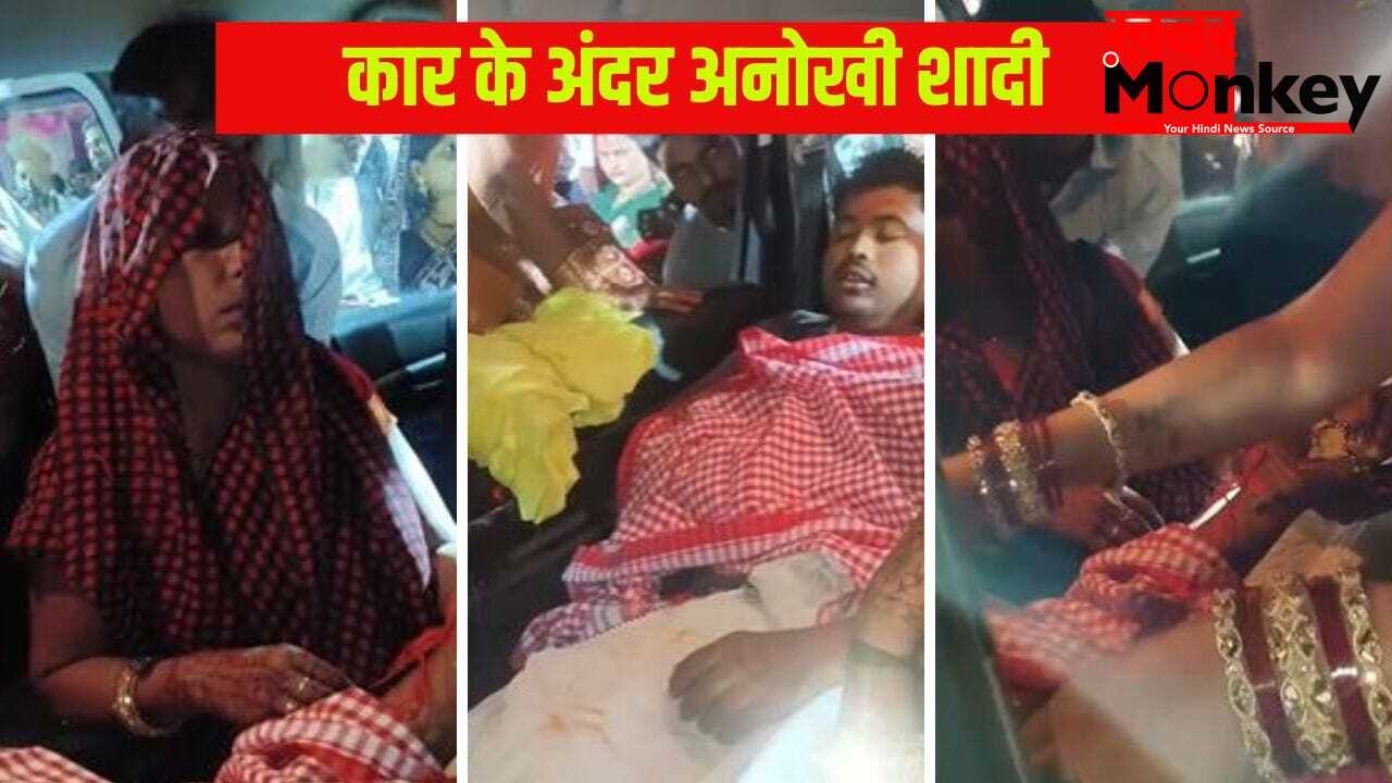 घर के आंगन में था मंडप था तैयार, फिर भी कार के अंदर हुई शादी… दूल्हा-दुल्हन की ऐसी भी क्या थी मजबूरी?
