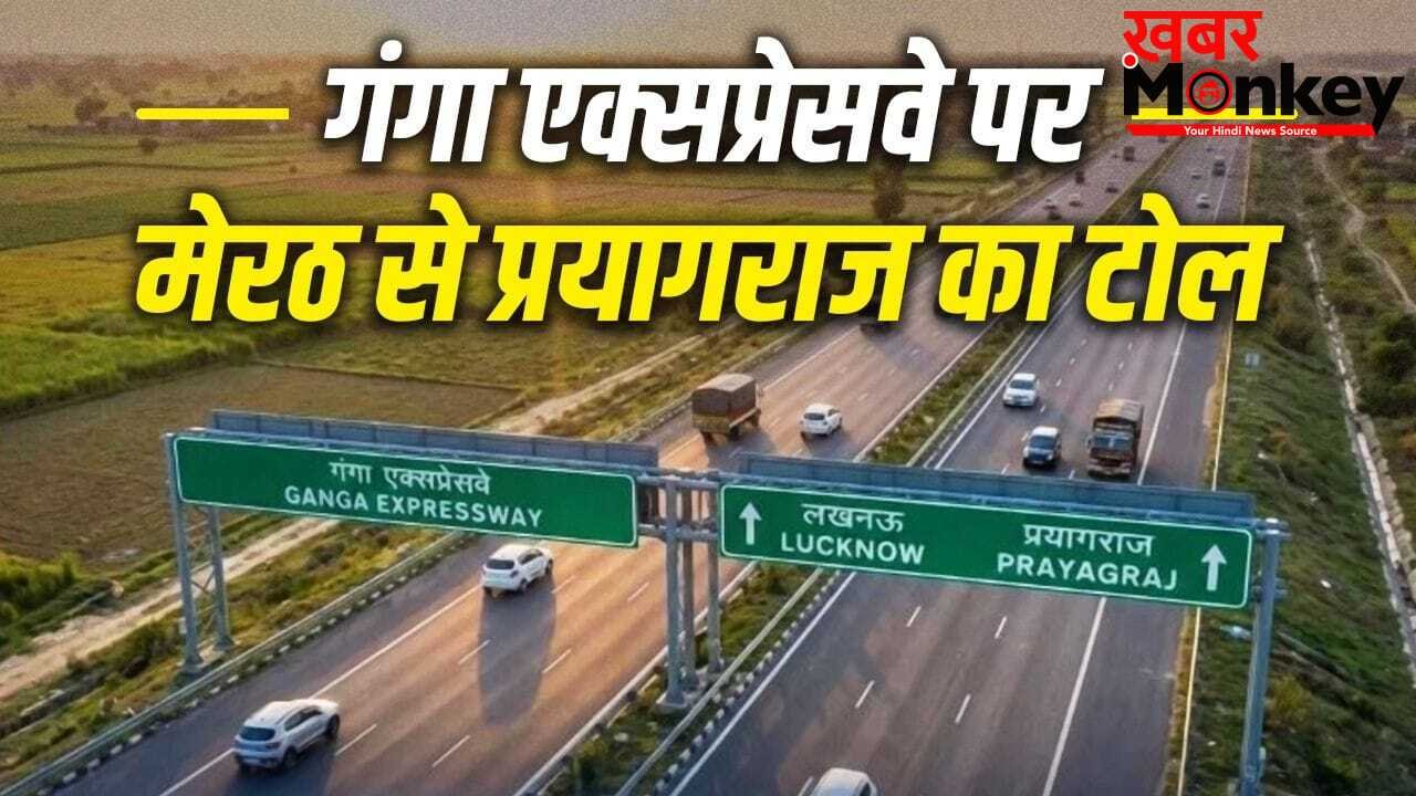 Explained: गंगा एक्सप्रेसवे पर अब फ्री राइड खत्म, रात 12 बजे से देना होगा इतना टोल, देखें किस प्वाइंट में कितना कटेगा पैसा