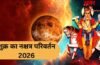 मई के आखिरी दिन शुक्र करेंगे नक्षत्र परिवर्तन, इन राशियों के सुख-सौभाग्य में होगी वृद्धि