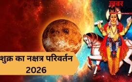मई के आखिरी दिन शुक्र करेंगे नक्षत्र परिवर्तन, इन राशियों के सुख-सौभाग्य में होगी वृद्धि
