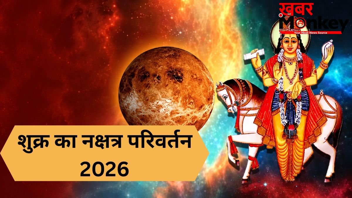 मई के आखिरी दिन शुक्र करेंगे नक्षत्र परिवर्तन, इन राशियों के सुख-सौभाग्य में होगी वृद्धि