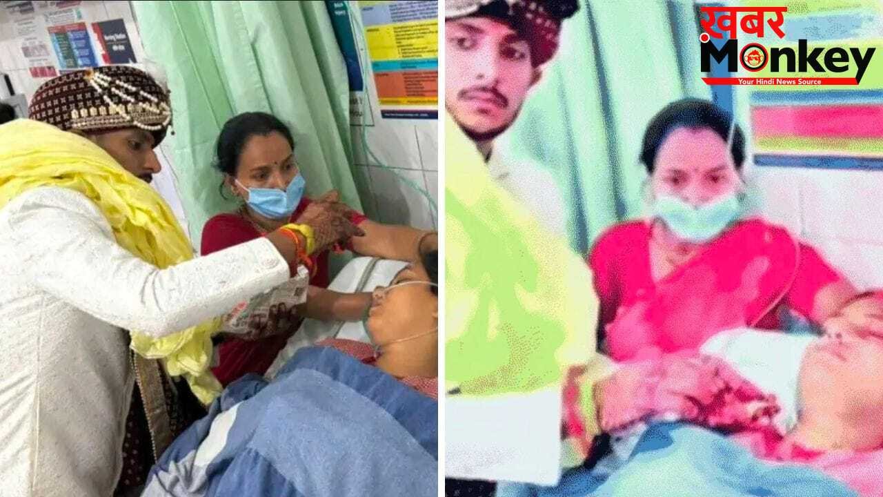 शादी की सारी रस्में घर पर हुईं, लेकिन जब आई सिंदूर की बारी… तो ICU के बेड पर सजी दुल्हन, गाजे बाजे के साथ पहुंचा दूल्हा