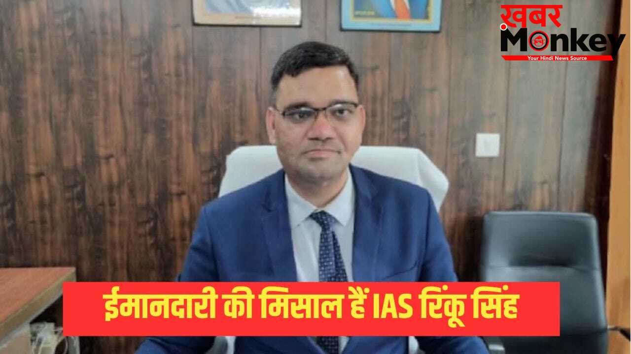 7 गोलियां खाकर गंवाई एक आंख, फिर भी नहीं छोड़ी ईमानदारी: कौन हैं IAS रिंकू सिंह? जिनके इस्तीफे से मच गई थी खलबली, ट्रांसफर के बाद अब मिली ये बड़ी जिम्मेदारी