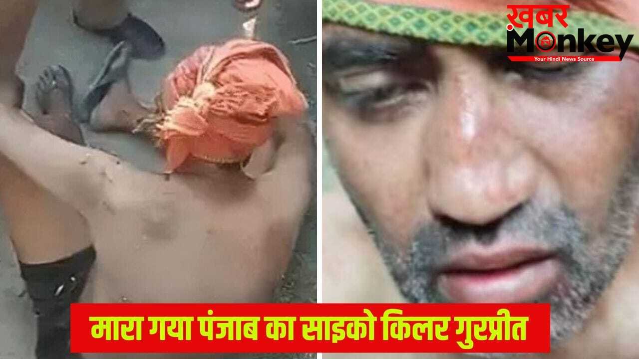 26 घंटे में तीन कत्ल, वही मोडस ऑपरेंडी और टारगेट पर सिर्फ अजनबी… साइको किलर गुरप्रीत सिंह एनकाउंटर में ढेर, बोला था- अपने मन का राजा हूं