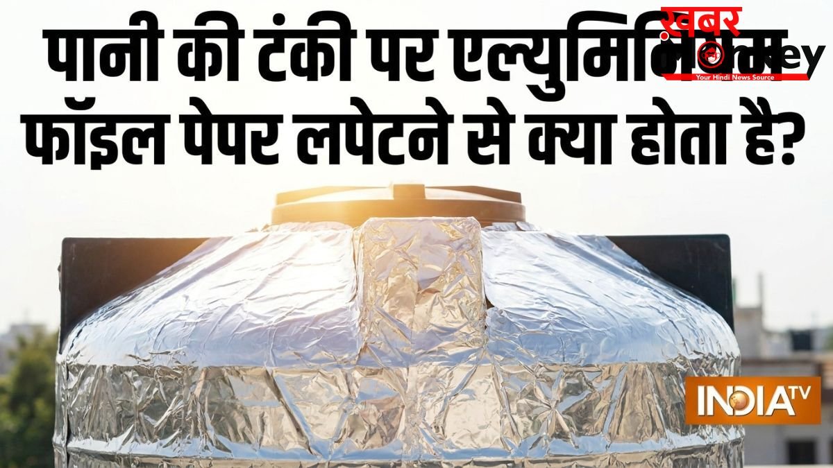 पानी की टंकी पर एल्युमिनियम फॉइल पेपर लपेटने से क्या होता है?