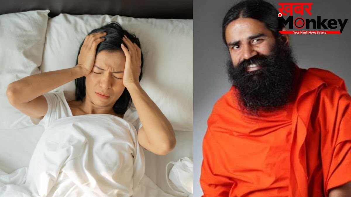 नींद की कमी से हो सकती है ये बीमारियां, स्वामी रामदेव से जानें अच्छी नींद के लिए क्या करें