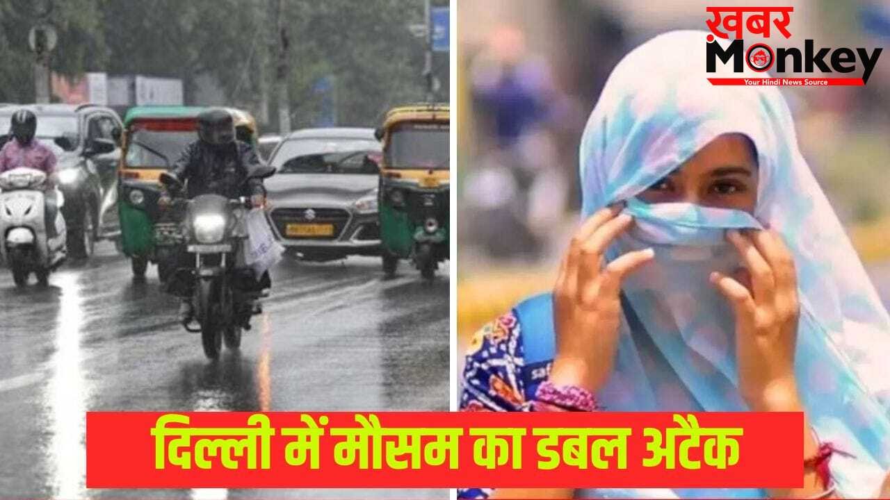 दिल्ली में आज होगी बारिश, फिर 44 डिग्री तक पहुंचेगा पारा… यूपी में लू का टॉर्चर, बिहार में वज्रपात का अलर्ट, जानें अपने इलाके का हाल