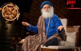 सद्गुरु ने बताया बादाम खाने का सही तरीका, इस तरह सेवन करने से मिलेगा भरपूर लाभ