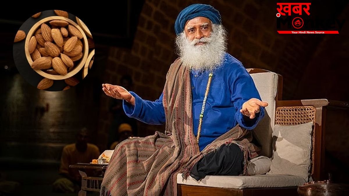 सद्गुरु ने बताया बादाम खाने का सही तरीका, इस तरह सेवन करने से मिलेगा भरपूर लाभ