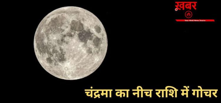 Chandra Gochar: 2 मई की रात नीच राशि में गोचर करेंगे चंद्रमा, आने वाले कुछ दिन 3 राशियों पर पड़ेंगे भारी