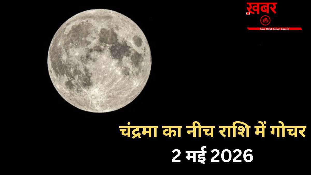 Chandra Gochar: 2 मई की रात नीच राशि में गोचर करेंगे चंद्रमा, आने वाले कुछ दिन 3 राशियों पर पड़ेंगे भारी