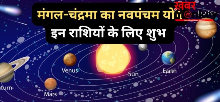 Navpancham Yog: मंगल और चंद्रमा के बीच 2 मई को बनेगा नवपंचम योग, 4 राशियों की पलटेगी किस्मत, होगा लाभ
