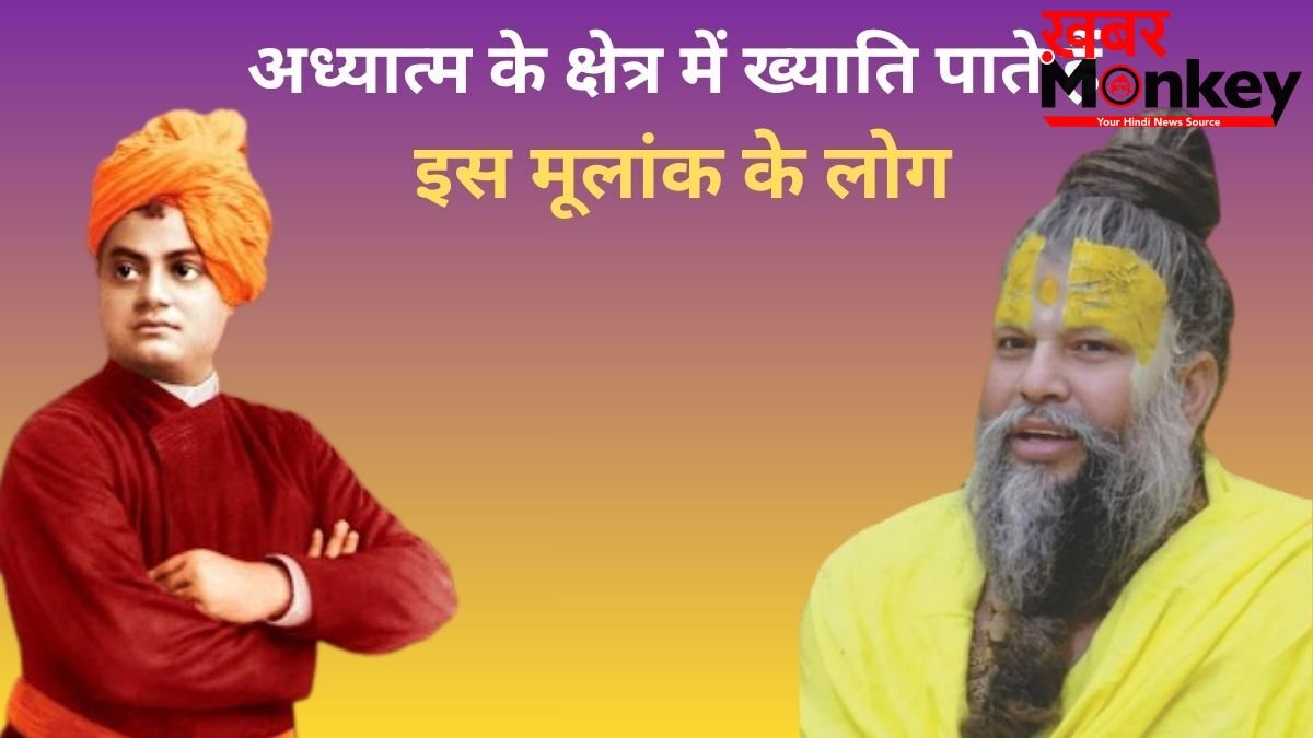 इस मूलांक वाले अध्यात्म के क्षेत्र में पाते हैं जबरदस्त ख्याति, स्वामी विवेकानंद सहित कई महापुरुषों का है ये मूलांक