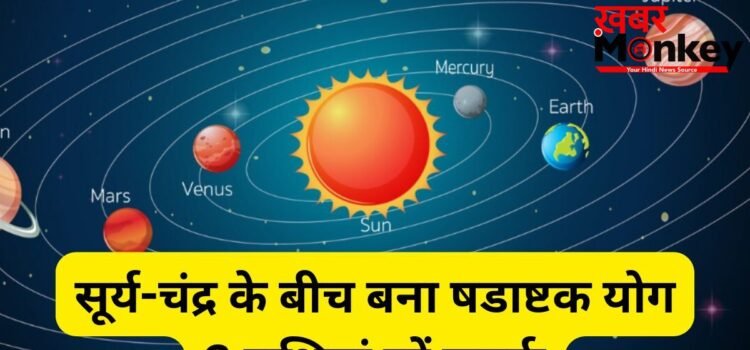 सूर्य-चंद्र के बीच बना षडाष्टक योग, 4 राशियों की बढ़ेंगी मुश्किलें, आर्थिक पक्ष को लेकर रहना होगा सतर्क