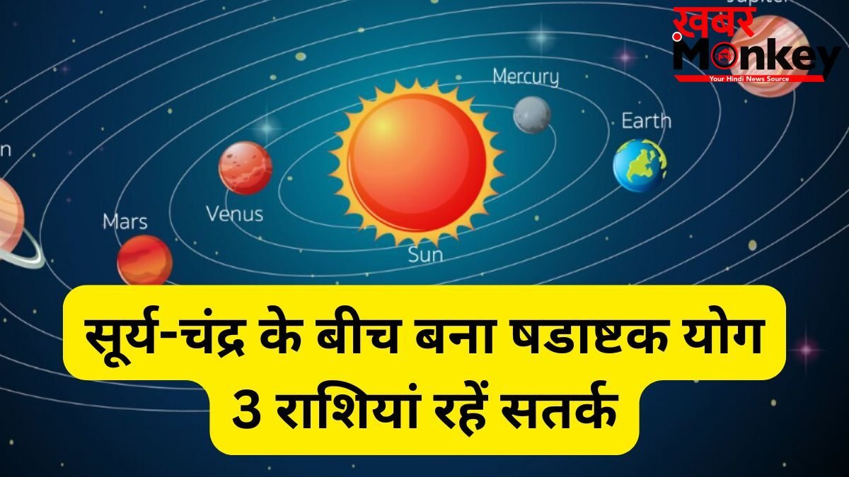 सूर्य-चंद्र के बीच बना षडाष्टक योग, 4 राशियों की बढ़ेंगी मुश्किलें, आर्थिक पक्ष को लेकर रहना होगा सतर्क