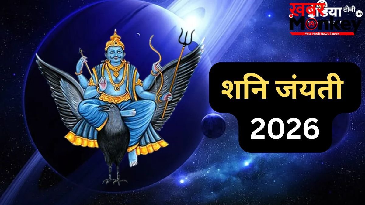 शनि जयंती ढैय्या और साढ़ेसाती से प्रभावित 5 राशियों के लिए बेहद खास, 4 कार्यों को करने से चमक उठेगी किस्मत