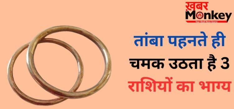 Tambe Ka Kada: तांबे का कड़ा 3 राशियों के लिए होता है बेहद भाग्यशाली, पहनते ही दिखने लगते हैं अच्छे बदलाव