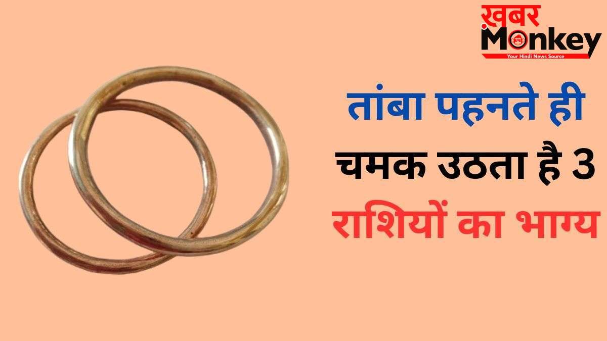 Tambe Ka Kada: तांबे का कड़ा 3 राशियों के लिए होता है बेहद भाग्यशाली, पहनते ही दिखने लगते हैं अच्छे बदलाव