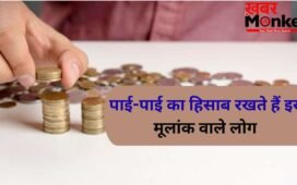 Numerolgy: पाई-पाई का हिसाब रखते हैं इस मूलांक वाले लोग, खर्च करने से पहले करते हैं कई बार सोच-विचार