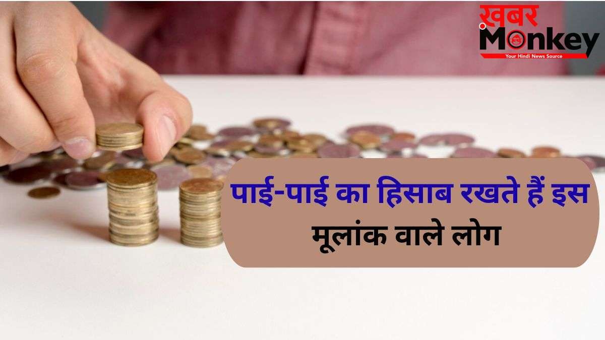 Numerolgy: पाई-पाई का हिसाब रखते हैं इस मूलांक वाले लोग, खर्च करने से पहले करते हैं कई बार सोच-विचार