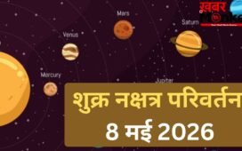 Shukra Nakshatra Parivartan: 8 मई से जाग उठेगी इन 4 राशियों की तकदीर, शुक्र के नक्षत्र बदलने से होगा तगड़ा धन लाभ