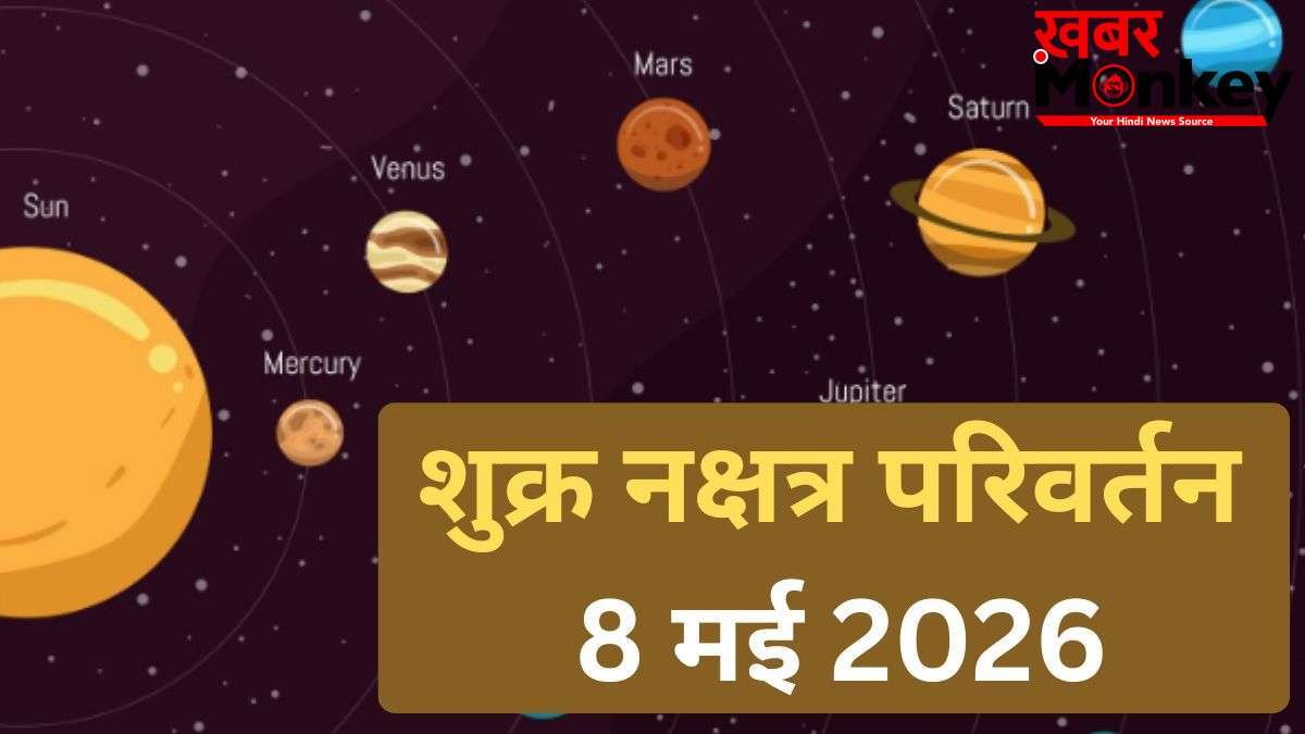 Shukra Nakshatra Parivartan: 8 मई से जाग उठेगी इन 4 राशियों की तकदीर, शुक्र के नक्षत्र बदलने से होगा तगड़ा धन लाभ