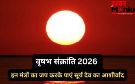 15 मई को वृषभ संक्रांति के दिन करें 5 मंत्रों का जप, सूर्य देव के आशीर्वाद से मनोकामनाएं होंगी पूरी