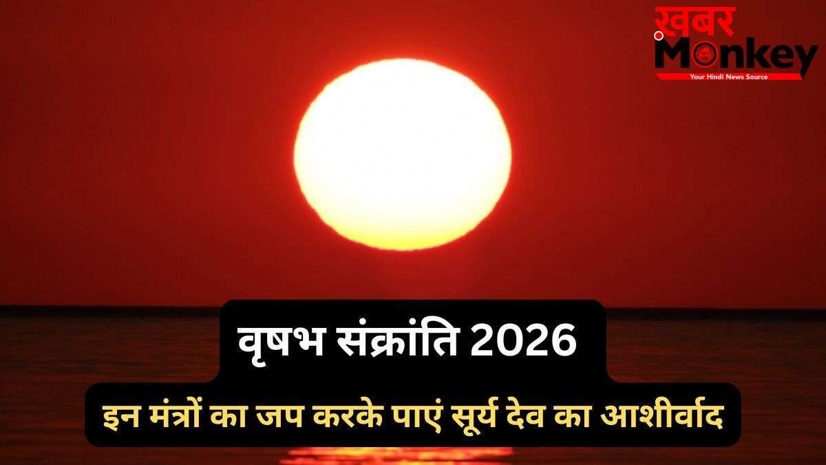 15 मई को वृषभ संक्रांति के दिन करें 5 मंत्रों का जप, सूर्य देव के आशीर्वाद से मनोकामनाएं होंगी पूरी