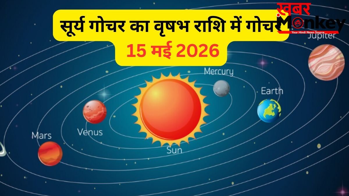 मेष के धन और कर्क के लाभ भाव में प्रवेश करेंगे सूर्य, बड़े बदलावों के लिए तैयार रहें ये दोनों राशियां