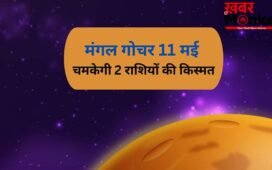 Mangal Gochar: मंगल का गोचर 2 राशियों के लिए रहेगा सबसे खास, 11 मई के बाद पलट जाएगी किस्मत