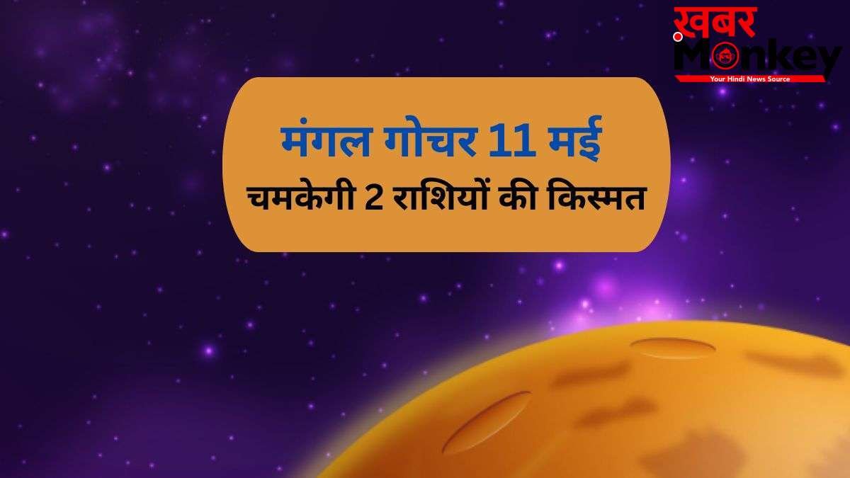 Mangal Gochar: मंगल का गोचर 2 राशियों के लिए रहेगा सबसे खास, 11 मई के बाद पलट जाएगी किस्मत