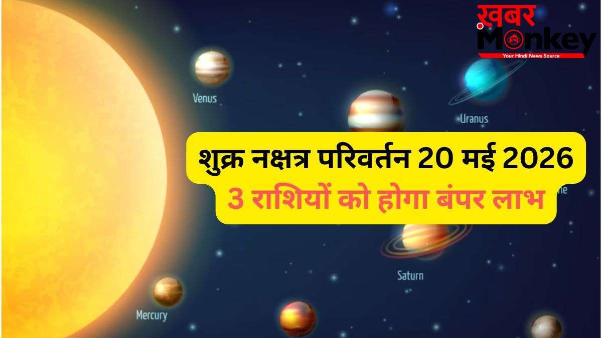 Shukra Nakshatra Parivartan: 20 मई को राहु के नक्षत्र में गोचर करेंगे शुक्र, 3 राशियों को होगा बंपर धन लाभ