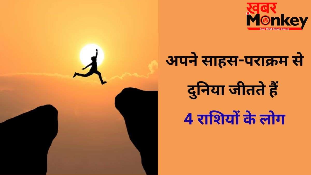 Astrology: अंगारों पर चलने का दम रखते हैं 4 राशियों के लोग, इनका साहस दिलाता है इन्हें बड़ी उपलब्धि
