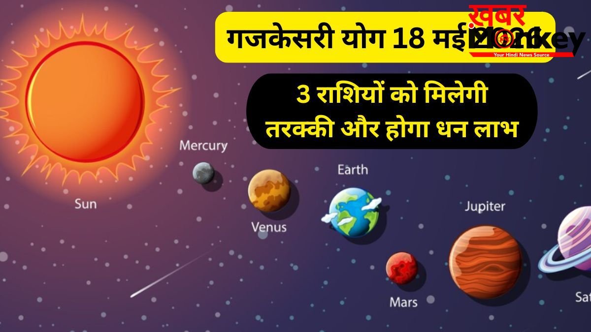 Gajkesari Yog: 18 मई की रात बदलेगा 3 राशियों का भाग्य, गजकेसरी योग दिलाएगा धन लाभ और तरक्की