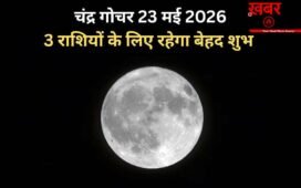 Chandra Gochar: सूर्य की राशि में हुआ चंद्रमा का गोचर, 3 राशियों पर होगी धन वर्षा, बनेंगे बिगड़े काम