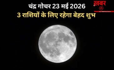 Chandra Gochar:  सूर्य की राशि में हुआ चंद्रमा का गोचर, 3 राशियों पर होगी धन वर्षा, बनेंगे बिगड़े काम
