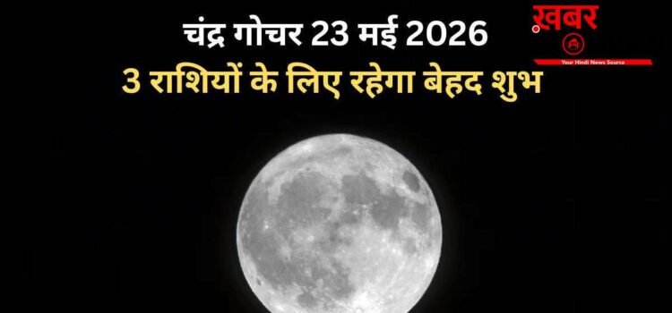 Chandra Gochar: सूर्य की राशि में हुआ चंद्रमा का गोचर, 3 राशियों पर होगी धन वर्षा, बनेंगे बिगड़े काम Chandra Gochar: सूर्य की राशि में हुआ चंद्रमा का गोचर, 3 राशियों पर होगी धन वर्षा, बनेंगे बिगड़े काम