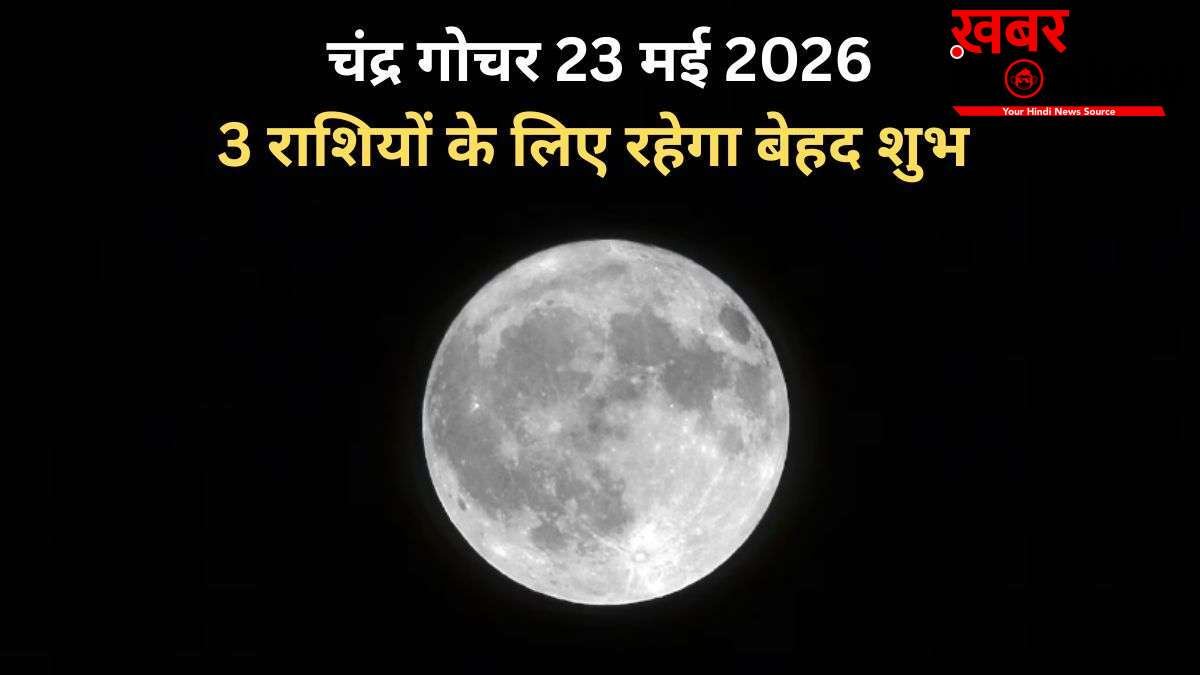 Chandra Gochar: सूर्य की राशि में हुआ चंद्रमा का गोचर, 3 राशियों पर होगी धन वर्षा, बनेंगे बिगड़े काम