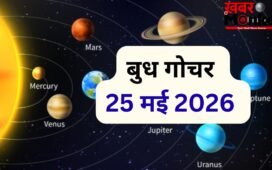 25 मई को बुध बदलेंगे नक्षत्र, मेष-कुंभ सहित 4 राशियों को करियर और आर्थिक क्षेत्र में दिलाएंगे लाभ