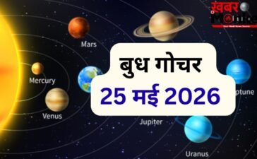 25 मई को बुध बदलेंगे नक्षत्र, मेष-कुंभ सहित 4 राशियों को करियर और आर्थिक क्षेत्र में दिलाएंगे लाभ