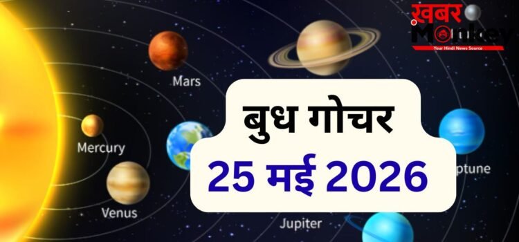 25 मई को बुध बदलेंगे नक्षत्र, मेष-कुंभ सहित 4 राशियों को करियर और आर्थिक क्षेत्र में दिलाएंगे लाभ