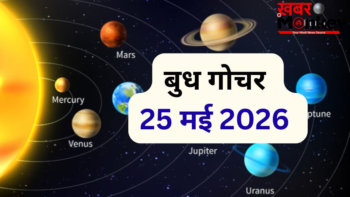 25 मई को बुध बदलेंगे नक्षत्र, मेष-कुंभ सहित 4 राशियों को करियर और आर्थिक क्षेत्र में दिलाएंगे लाभ