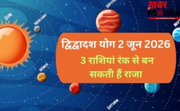 2 जून को बनेगा गुरु-शुक्र के बीच द्विद्वादश योग, 3 राशियों के जीवन में होगा बड़ा उलटफेर, रंक से बन सकते हैं राजा