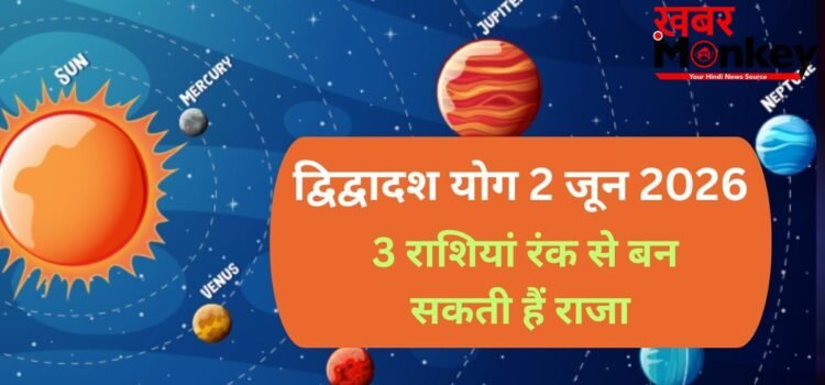 2 जून को बनेगा गुरु-शुक्र के बीच द्विद्वादश योग, 3 राशियों के जीवन में होगा बड़ा उलटफेर, रंक से बन सकते हैं राजा
