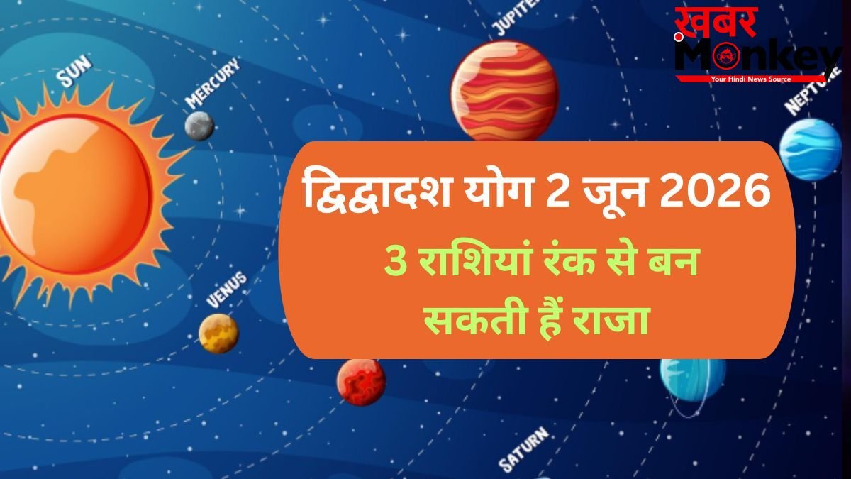 2 जून को बनेगा गुरु-शुक्र के बीच द्विद्वादश योग, 3 राशियों के जीवन में होगा बड़ा उलटफेर, रंक से बन सकते हैं राजा