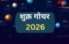 Shukra Gochar 2026: शुक्र के राशि बदलते ही जाग उठेगा 4 राशियों का भाग्य, जून के महीने में बढ़ेगा बैंक बैलेंस