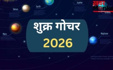 Shukra Gochar 2026: शुक्र के राशि बदलते ही जाग उठेगा 4 राशियों का भाग्य, जून के महीने में बढ़ेगा बैंक बैलेंस
